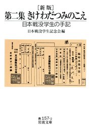 新版 第二集 きけ わだつみのこえ 日本戦没学生の手記