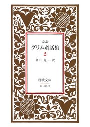 完訳 グリム童話集 2