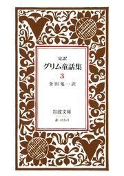 完訳 グリム童話集 3