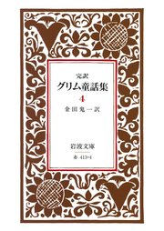 完訳 グリム童話集 4