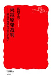 東電原発裁判