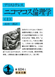 アリストテレス ニコマコス倫理学 上
