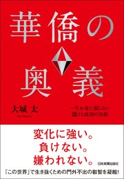 華僑の奥義 一生お金に困らない儲けと成功の法則