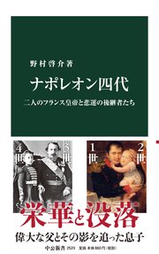 ナポレオン四代 二人のフランス皇帝と悲運の後継者たち