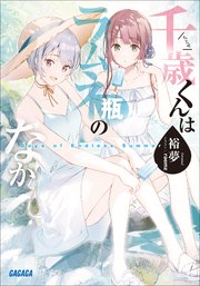 千歳くんはラムネ瓶のなか Days of Endless Summer