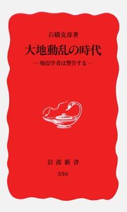 大地動乱の時代 地震学者は警告する