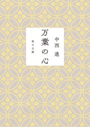 万葉の心（毎日新聞出版）