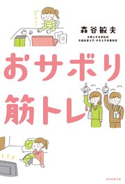 おサボり筋トレ（毎日新聞出版）