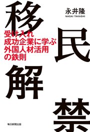 移民解禁（毎日新聞出版）