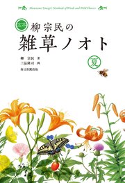 定本 柳宗民の雑草ノオト 夏（毎日新聞出版）