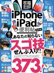 晋遊舎ムック 便利帖シリーズ029 iPhone＆iPadの便利帖 最新版