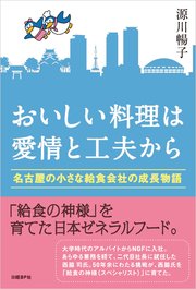 おいしい料理は愛情と工夫から