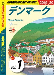 地球の歩き方 A29 北欧 デンマーク ノルウェー スウェーデン フィンランド 2019-2020 【分冊】 1 デンマーク