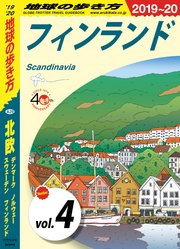 地球の歩き方 A29 北欧 デンマーク ノルウェー スウェーデン フィンランド 2019-2020 【分冊】 4 フィンランド