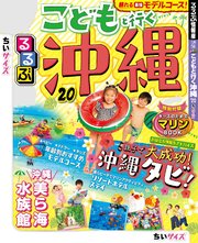 るるぶこどもと行く沖縄’20 ちいサイズ