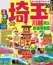 るるぶ埼玉 川越 秩父 鉄道博物館’20