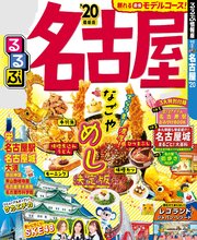るるぶ名古屋’20