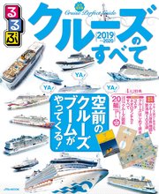 るるぶクルーズのすべて2019～2020