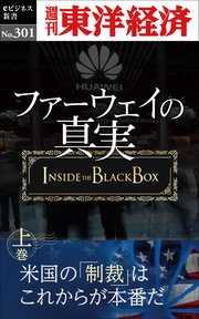 ファーウェイの真実（上巻） 米国の「制裁」はこれからが本番だ―週刊東洋経済eビジネス新書No.301