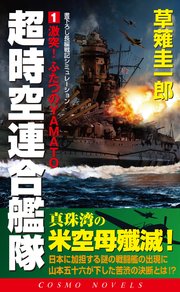 超時空連合艦隊（1）激突！ふたつのYAMATO