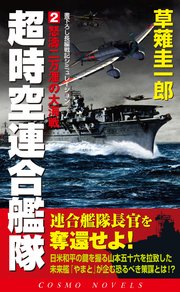 超時空連合艦隊（2）怒涛二万浬の大海戦