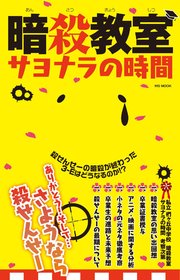 暗殺教室サヨナラの時間