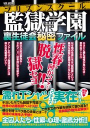 監獄学園 裏生徒会秘密ファイル