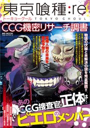 東京喰種:Re CCG機密リサーチ調書