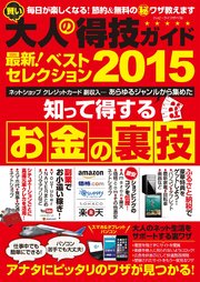 賢い大人の得技ガイド最新！ベストセレクション2015