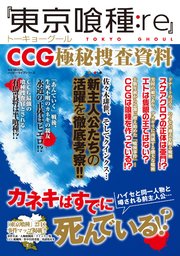 『東京喰種:Re』CCG極秘捜査資料