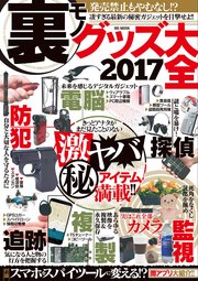 裏モノグッズ大全2017