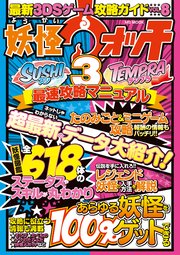 最新3DSゲーム攻略ガイドVOL.8