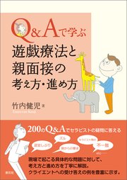 Q＆Aで学ぶ 遊戯療法と親面接の考え方・進め方