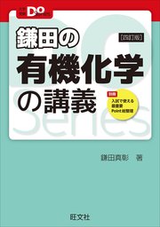 大学受験Doシリーズ 鎌田の有機化学の講義 四訂版