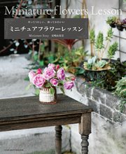 ミニチュアフラワーレッスン