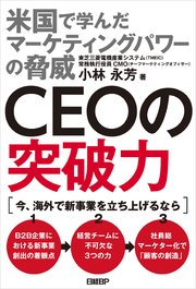 CEOの突破力 米国で学んだマーケティングパワーの脅威