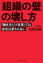 「組織の壁」の壊し方 「働き方だけ改革」では会社は変わらない