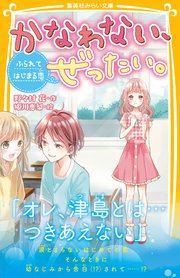 かなわない、ぜったい。 ～ふられてはじまる恋～