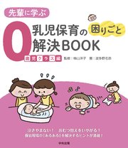先輩に学ぶ 乳児保育の困りごと解決BOOK 0歳児クラス編