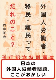 日本の外国人労働者問題、ここがおかしい（『外国人労働者・移民・難民ってだれのこと？』刊行記念特別講演）