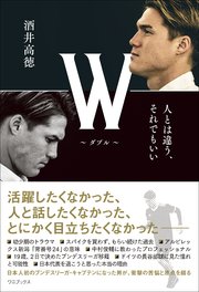 W ～ダブル～ - 人とは違う、それでもいい -
