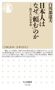 日本人はなぜ「頼む」のか ──結びあいの日本史