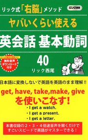 ヤバいくらい使える 英会話 基本動詞40（KKロングセラーズ）