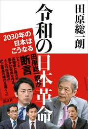 令和の日本革命 2030年の日本はこうなる