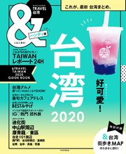 &TRAVEL 台湾 2020