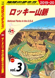 地球の歩き方 B13 アメリカの国立公園 2019-2020 【分冊】 3 ロッキー山脈