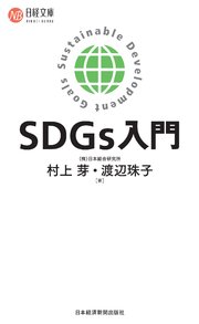 SDGs入門