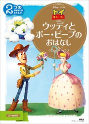 トイ・ストーリー ウッディと ボー・ピープの おはなし