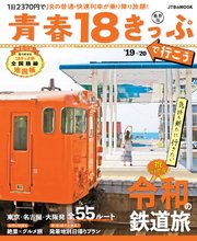 青春18きっぷで行こう '19～'20