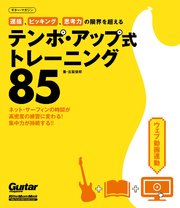 運指、ピッキング、思考力の限界を超えるテンポ・アップ式トレーニング85